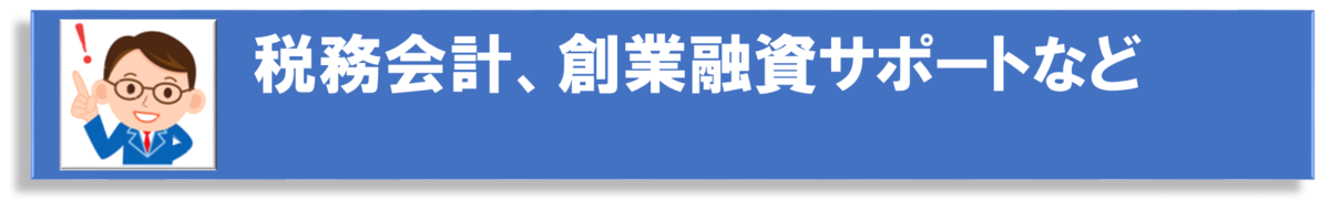 東大阪市向け会社設立　税務会計・創業融資サポート
