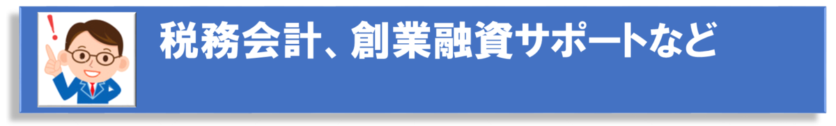 会社設立ひろば大阪　税務会計・創業融資サポート