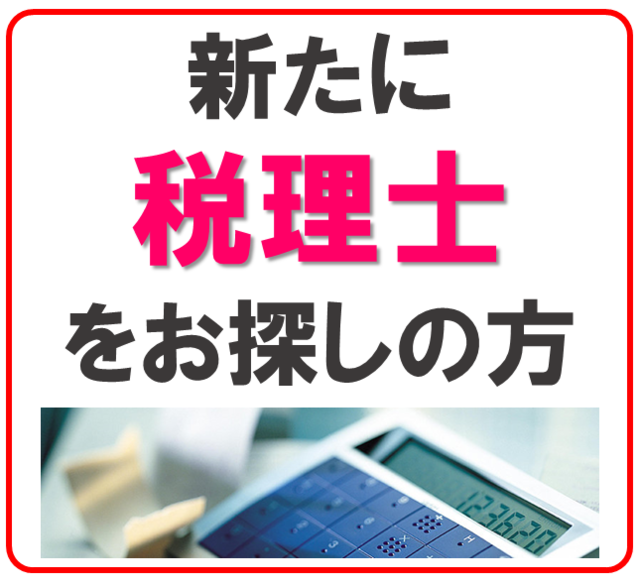 堺市で税理士をお探しの方