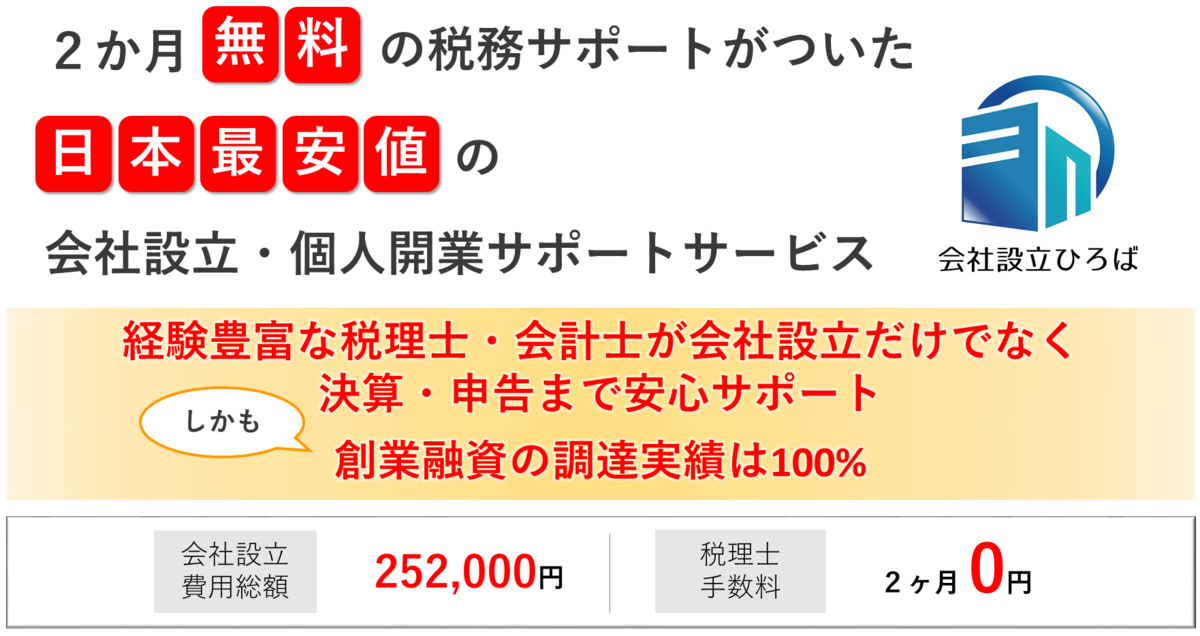 会社設立ひろば大阪　1年間無料の税務サポートがついた会社設立ひろば大阪の会社設立代行サービス