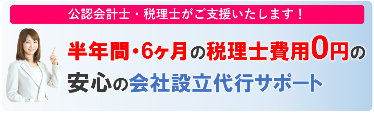 高槻市・茨木市向け会社設立・創業融資　1年間税理士サポート無料