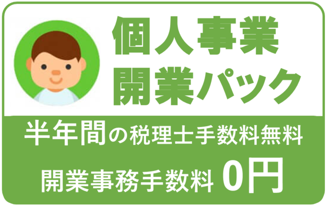 大阪での個人事業開業