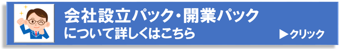 豊中市・吹田市向け会社設立　会社設立・開業パック