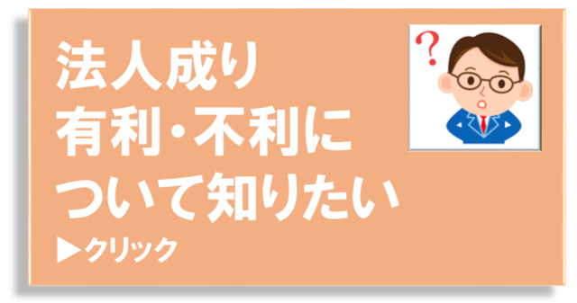 会社設立ひろば大阪　法人成り（法人化）の有利不利について