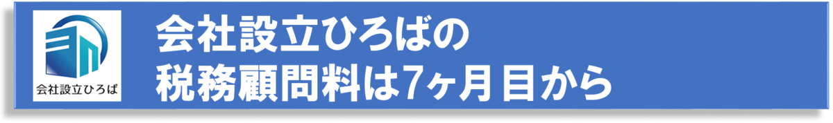 会社設立ひろば大阪の税務顧問サービス