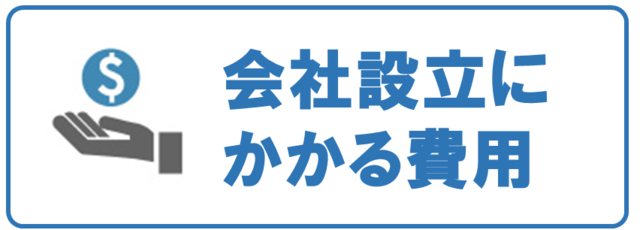 会社設立ひろば大阪　会社設立にかかる費用