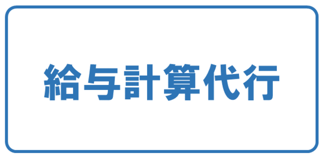 堺市向け会社設立　給与計算代行