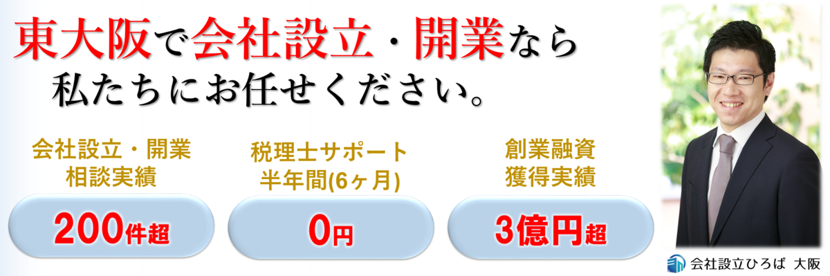 東大阪で会社設立、個人開業、創業融資、起業なら会社設立ひろば大阪