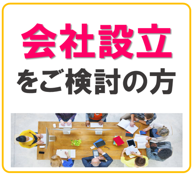 豊中・吹田で会社設立をご検討の方