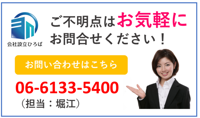 会社設立ひろば大阪　お問合せ