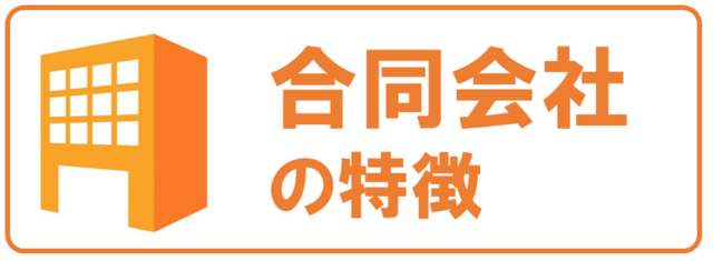 会社設立ひろば大阪　合同会社の特徴