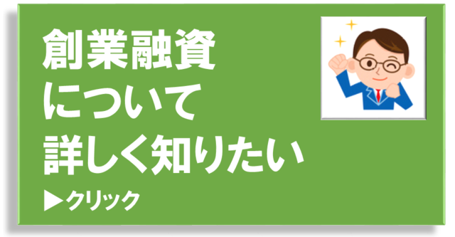 会社設立ひろば大阪　創業融資