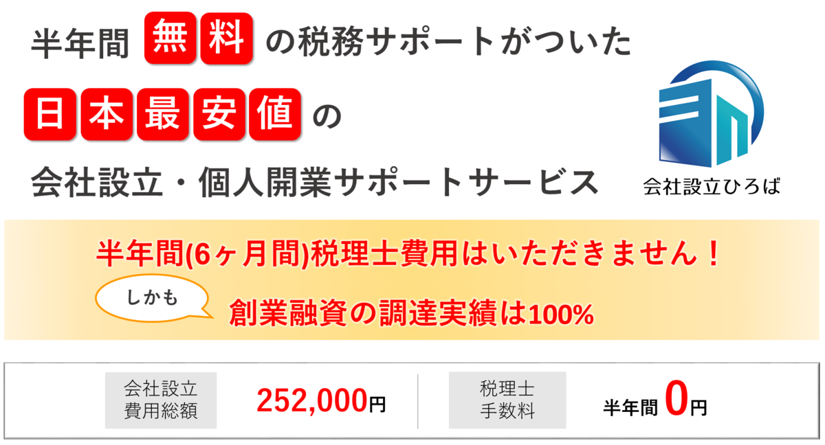 枚方市向け会社設立サポート　1年間無料の税務サポートがついた会社設立ひろば大阪の会社設立代行サービス