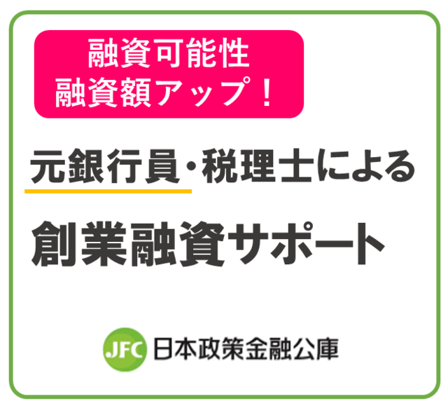 会社設立ひろば大阪　創業融資サポート