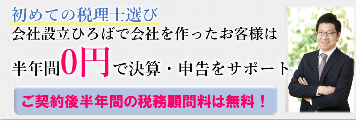 初めての税理士選び　会社設立ひろば大阪