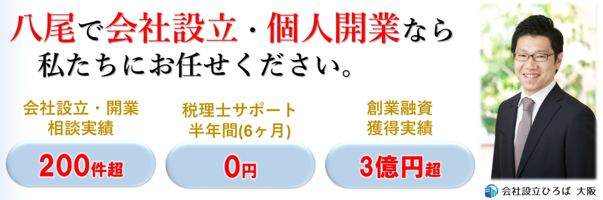 八尾で会社設立、個人開業、創業融資、起業なら会社設立ひろば大阪