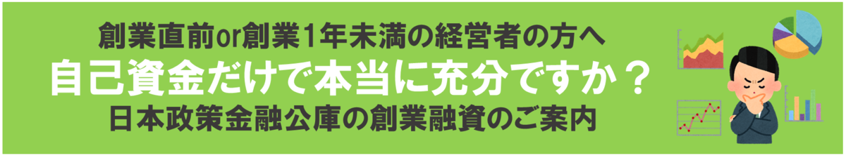 会社設立ひろば大阪　日本政策金融公庫創業融資サポート
