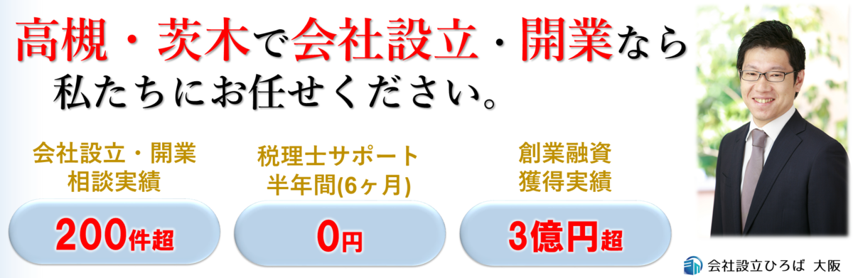 高槻・茨木で会社設立、個人開業、創業融資、起業なら会社設立ひろば大阪