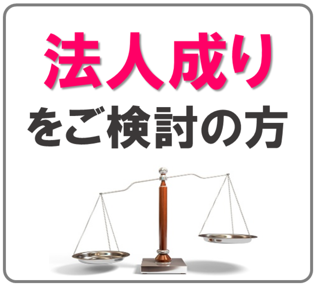 高槻・茨木で法人成りをご検討の方