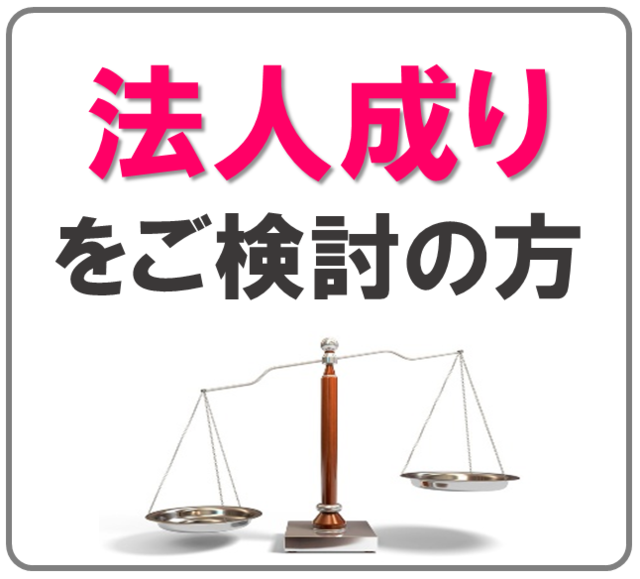 枚方で法人成りをご検討の方