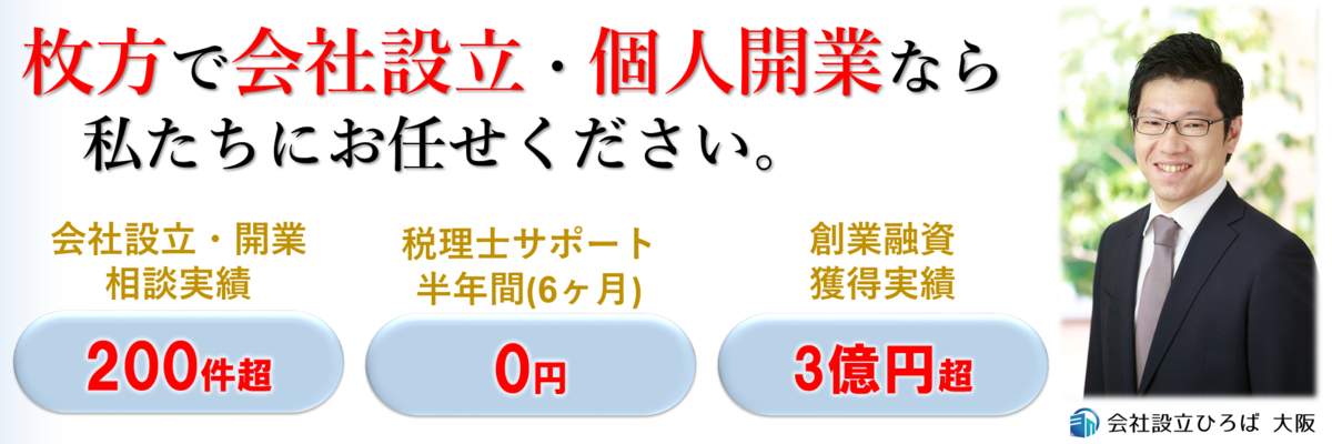 枚方で会社設立、個人開業、創業融資、起業なら会社設立ひろば大阪