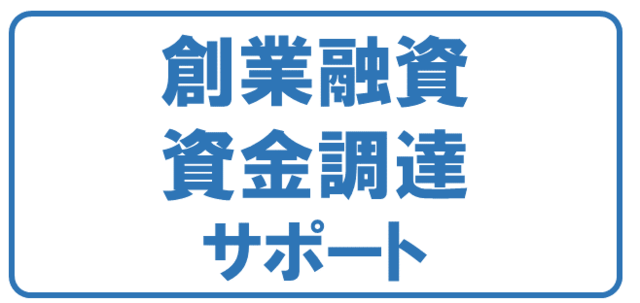 豊中市・吹田市向け会社設立・創業融資　創業融資資金調達サポート