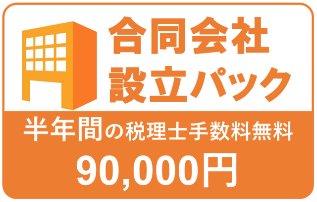 合同会社はコストが安い