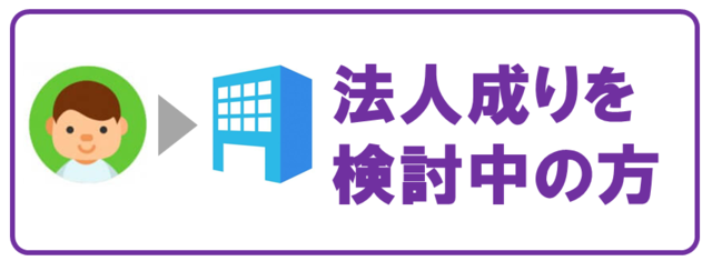 会社設立ひろば大阪　法人成り（法人化）を検討中の方