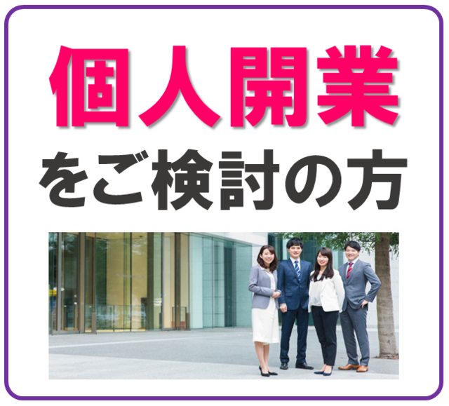 会社設立ひろば大阪　個人開業をご検討の方