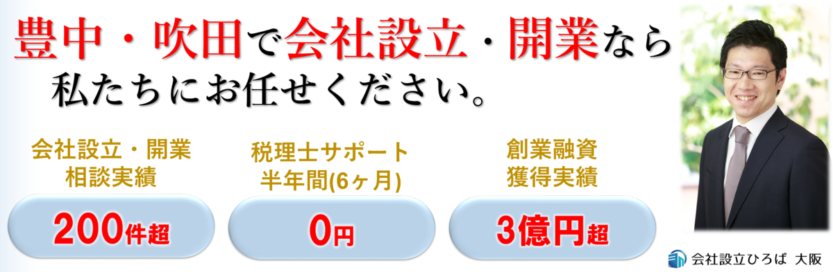 豊中・吹田で会社設立、個人開業、創業融資、起業なら会社設立ひろば大阪