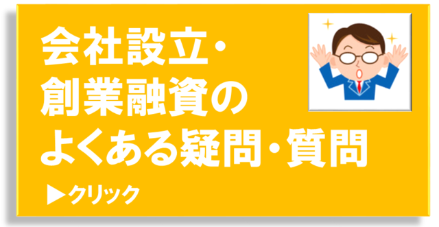 会社設立ひろば大阪　会社設立・創業融資のよくある質問