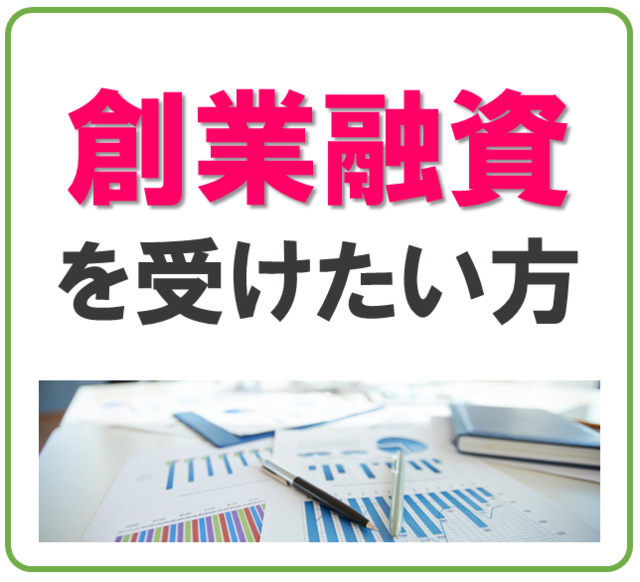 高槻・茨木の創業融資サポート