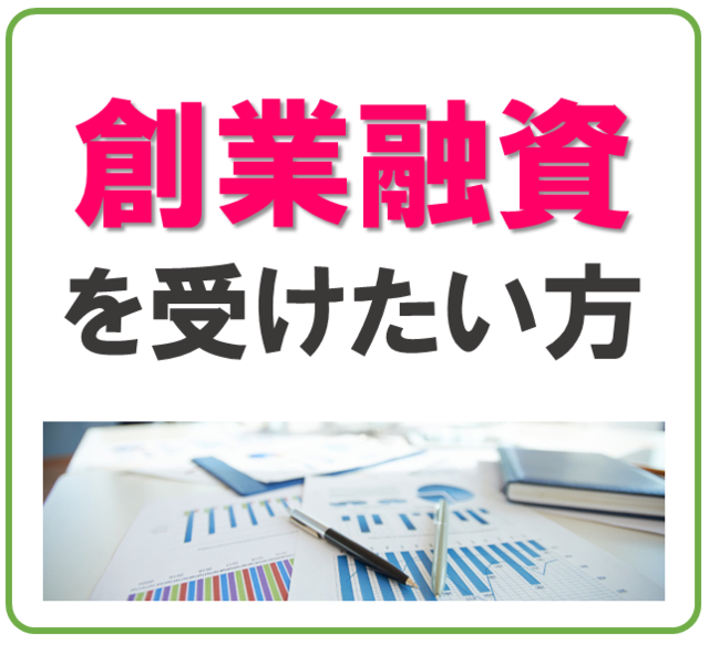 八尾の創業融資サポート