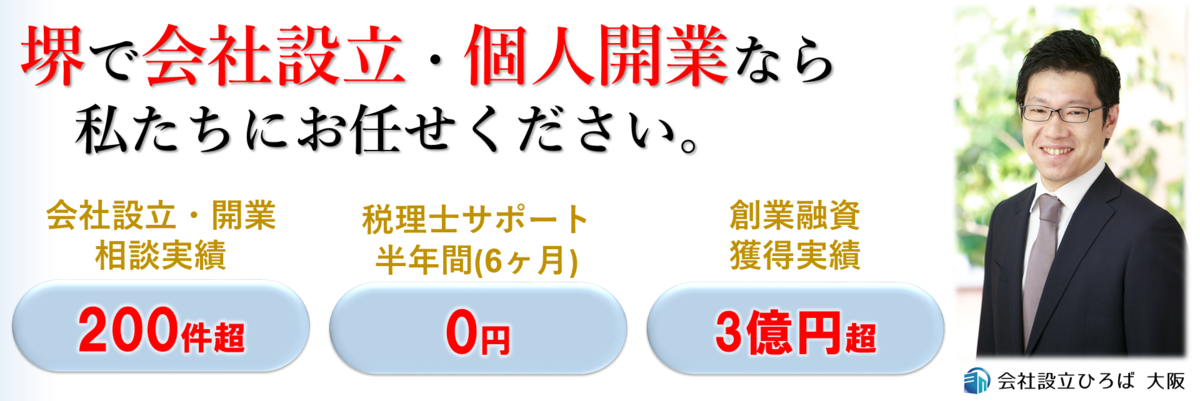 堺で会社設立、個人開業、創業融資、起業なら会社設立ひろば大阪