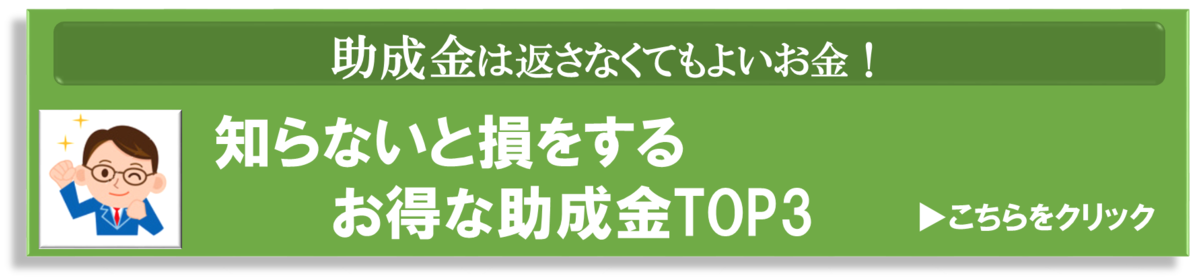 会社設立ひろば大阪　お得な助成金について