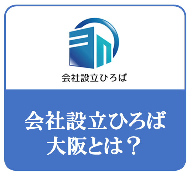 会社設立ひろば大阪　特徴