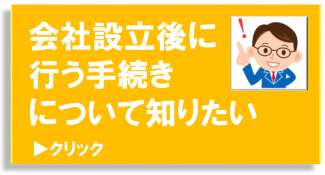 会社設立ひろば大阪　会社設立後に行う手続き