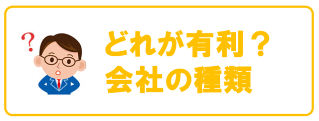 会社設立ひろば大阪　会社の種類