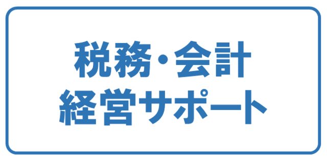 豊中市・吹田市向け会社設立・創業融資　税務会計経営サポート