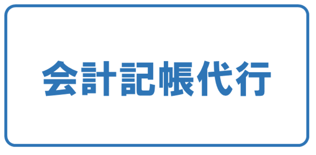 堺市向け会社設立　会計記帳代行