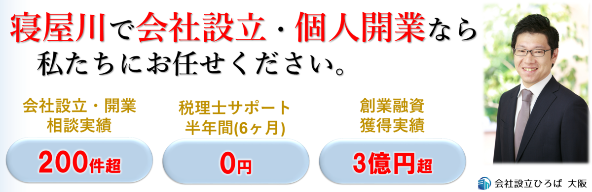 寝屋川で会社設立、個人開業、創業融資、起業なら会社設立ひろば大阪