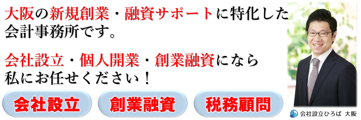 大阪の会社設立、創業融資、個人開業、起業は会社設立ひろば大阪