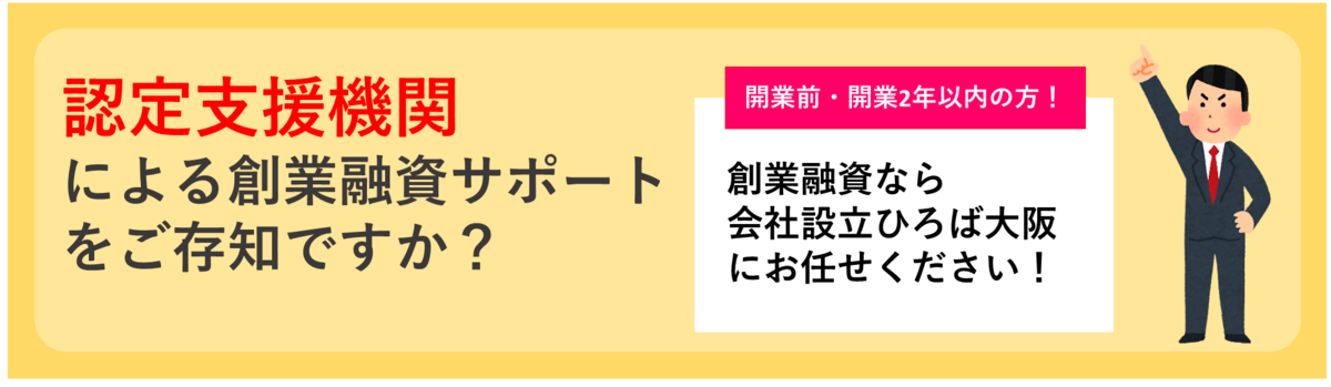 会社設立ひろば大阪　日本政策金融公庫創業融資サポート