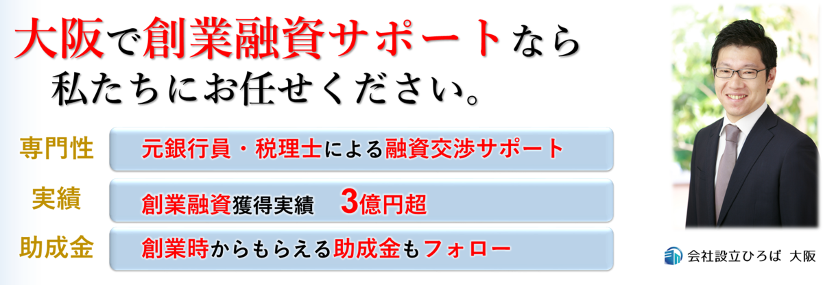 大阪の創業融資、資金調達は会社設立ひろば大阪
