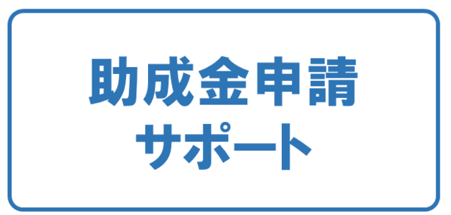 東大阪市向け会社設立・創業融資　助成金申請サポート