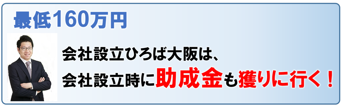 会社設立ひろば大阪　助成金申請サポート